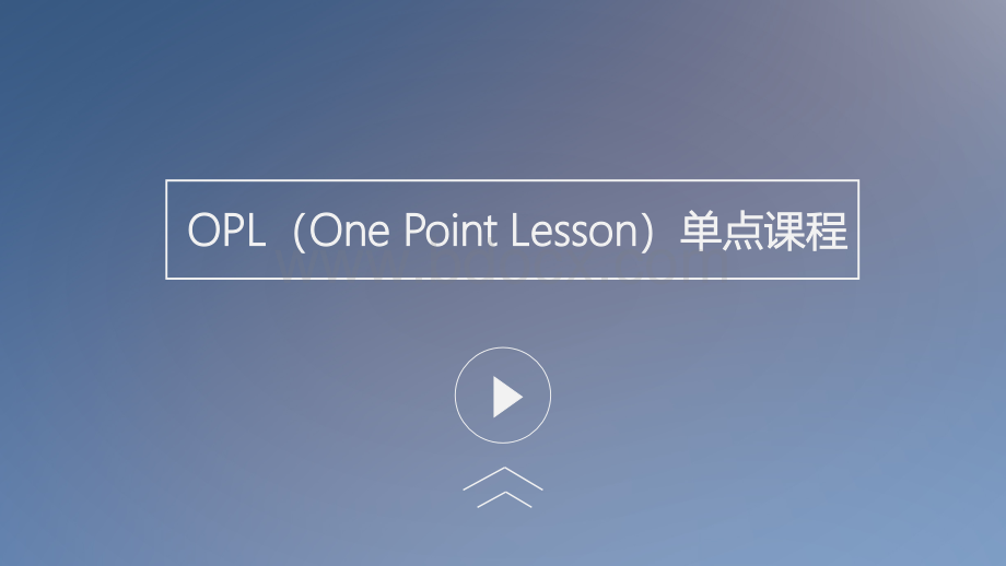 OPL单点课程讲解(精华版).ppt