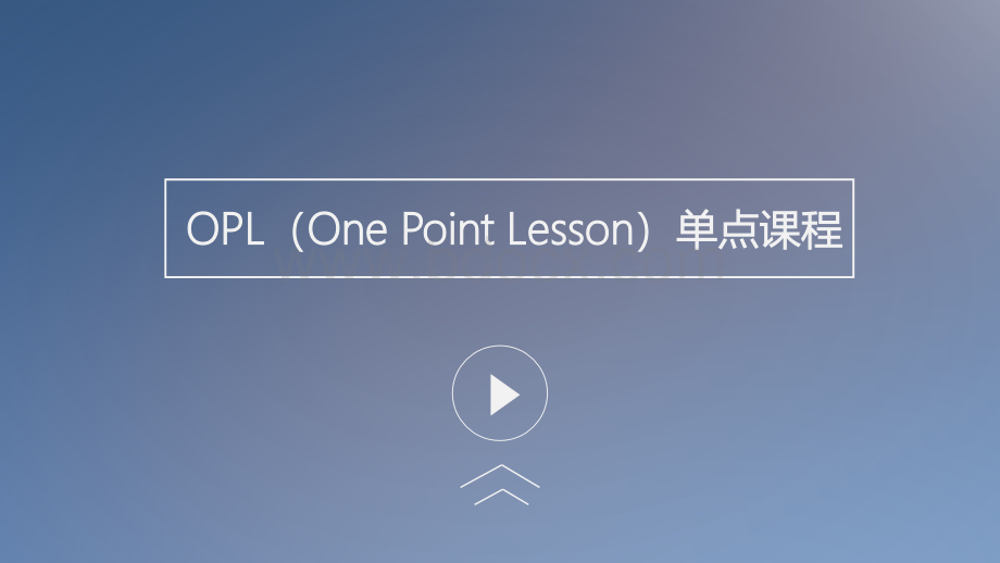 OPL单点课程讲解(精华版)PPT推荐.ppt_第1页