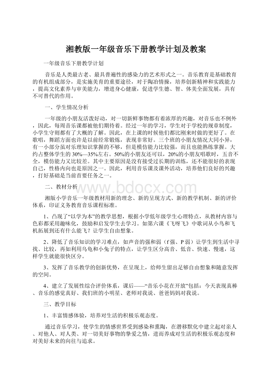 湘教版一年级音乐下册教学计划及教案.docx