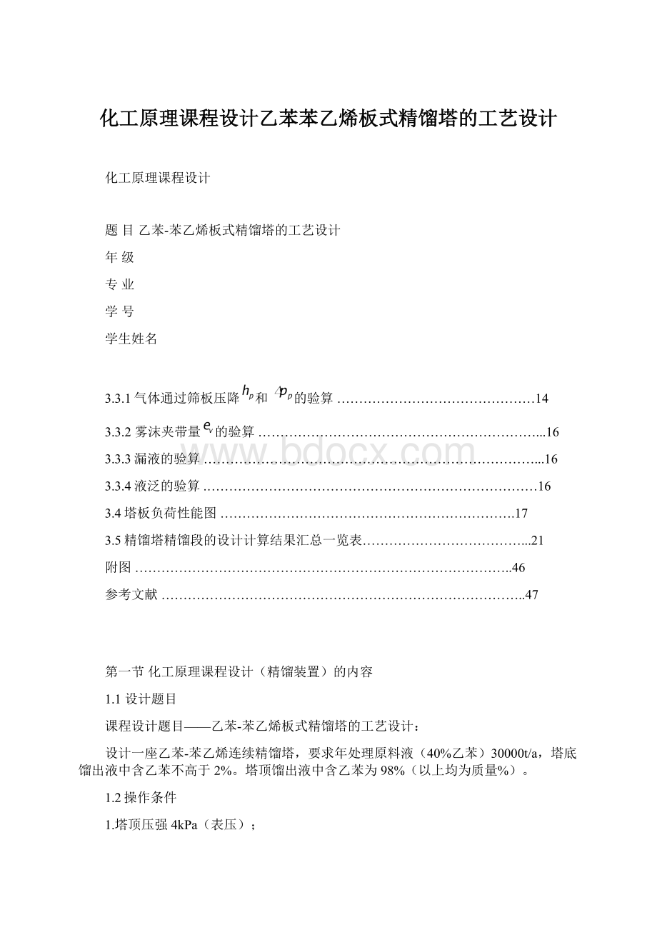 化工原理课程设计乙苯苯乙烯板式精馏塔的工艺设计.docx_第1页