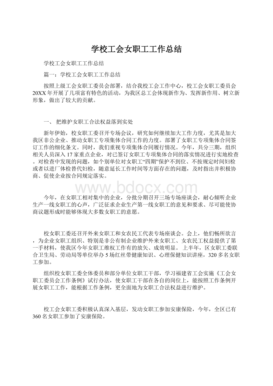 学校工会女职工工作总结Word下载.docx_第1页