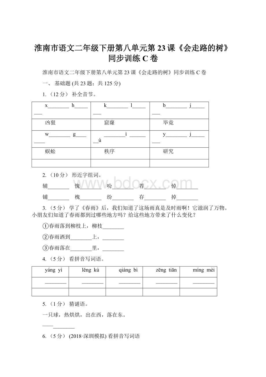 淮南市语文二年级下册第八单元第23课《会走路的树》同步训练C卷Word格式文档下载.docx