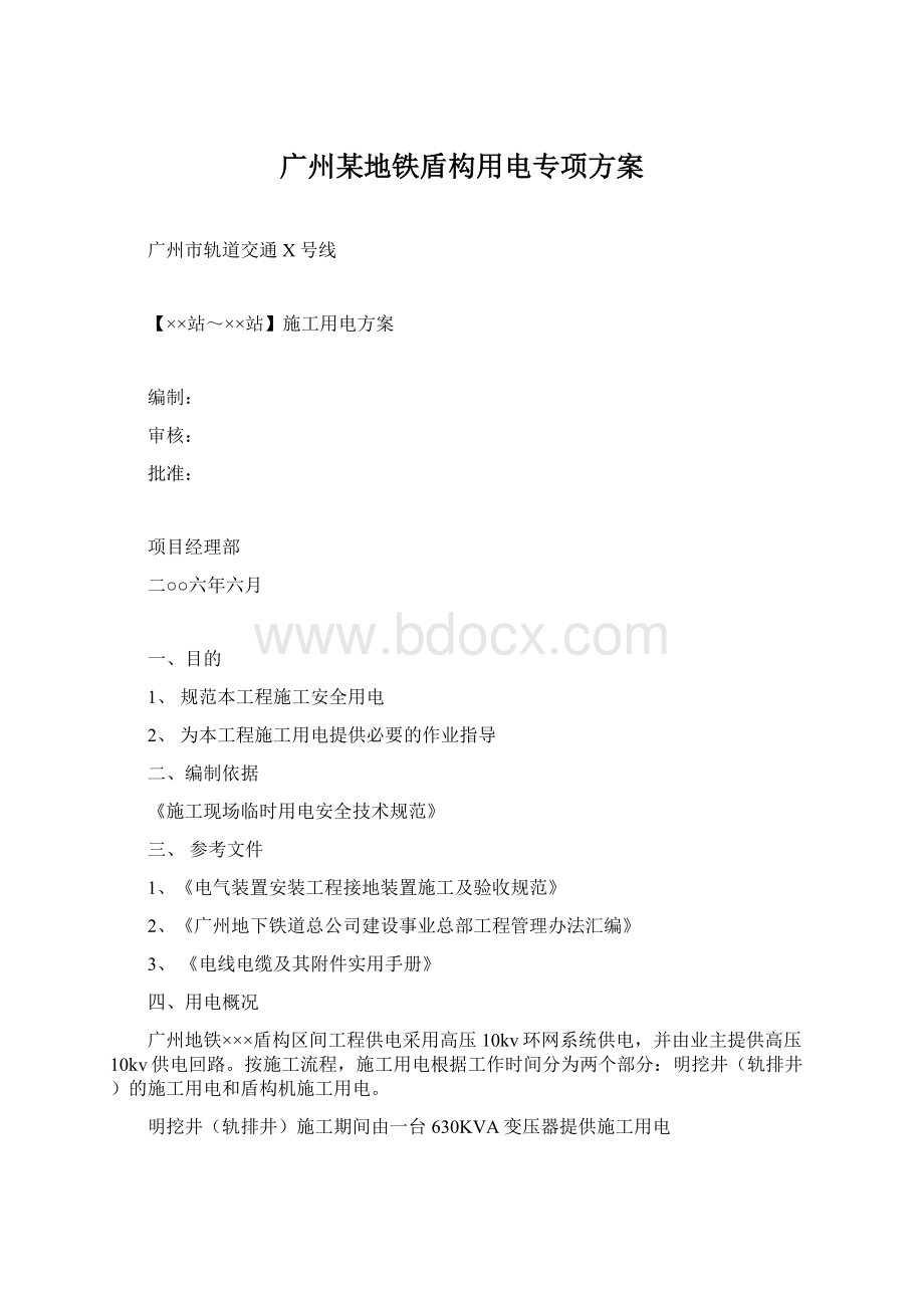 广州某地铁盾构用电专项方案文档格式.docx_第1页