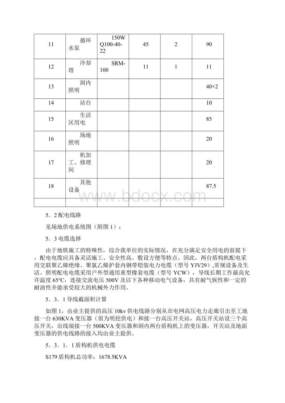 广州某地铁盾构用电专项方案文档格式.docx_第3页