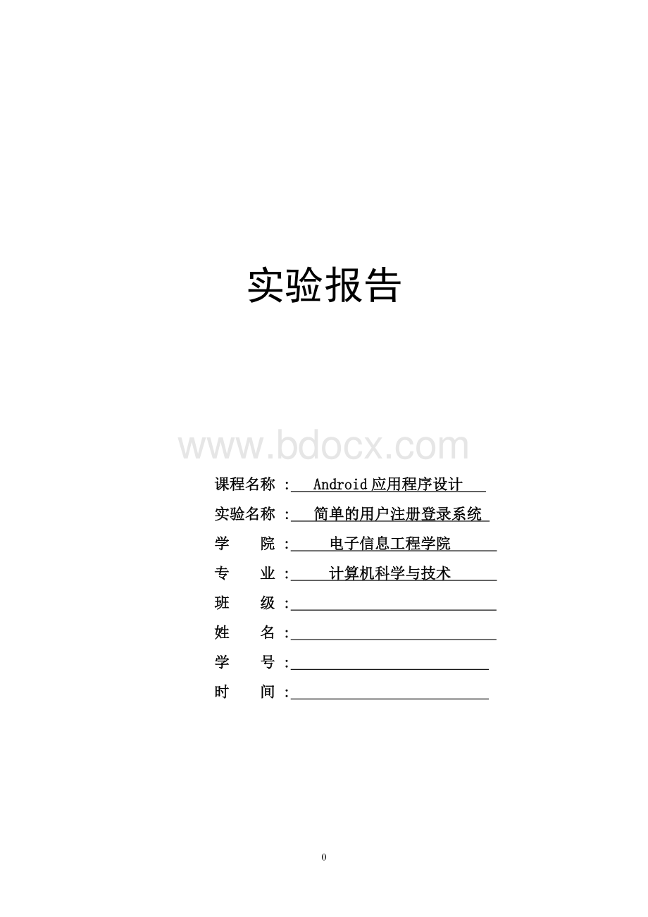 基于android的简单用户注册系统课程设计报告Word文档格式.doc_第1页