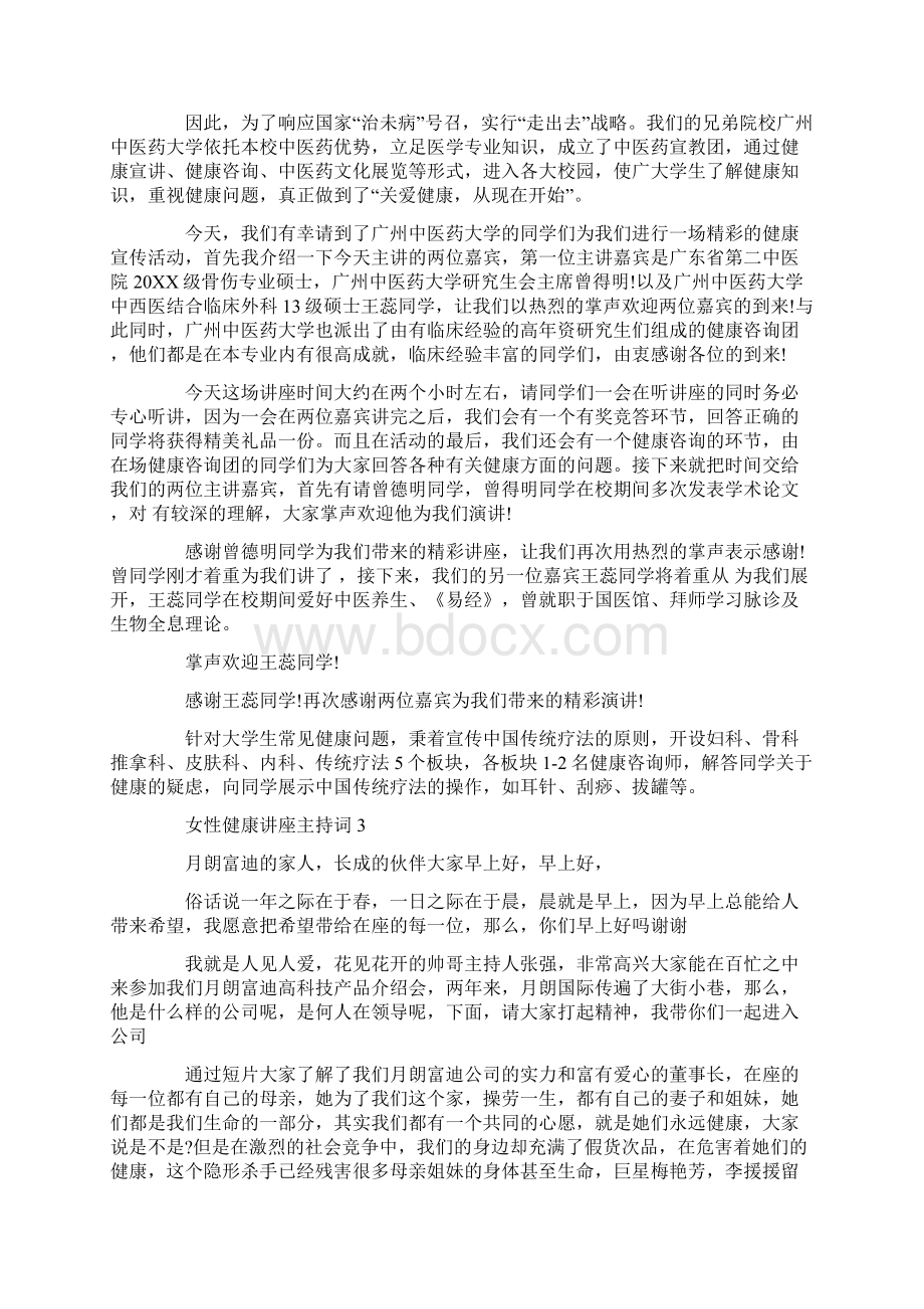 女性健康讲座主持词Word文档下载推荐.docx_第2页