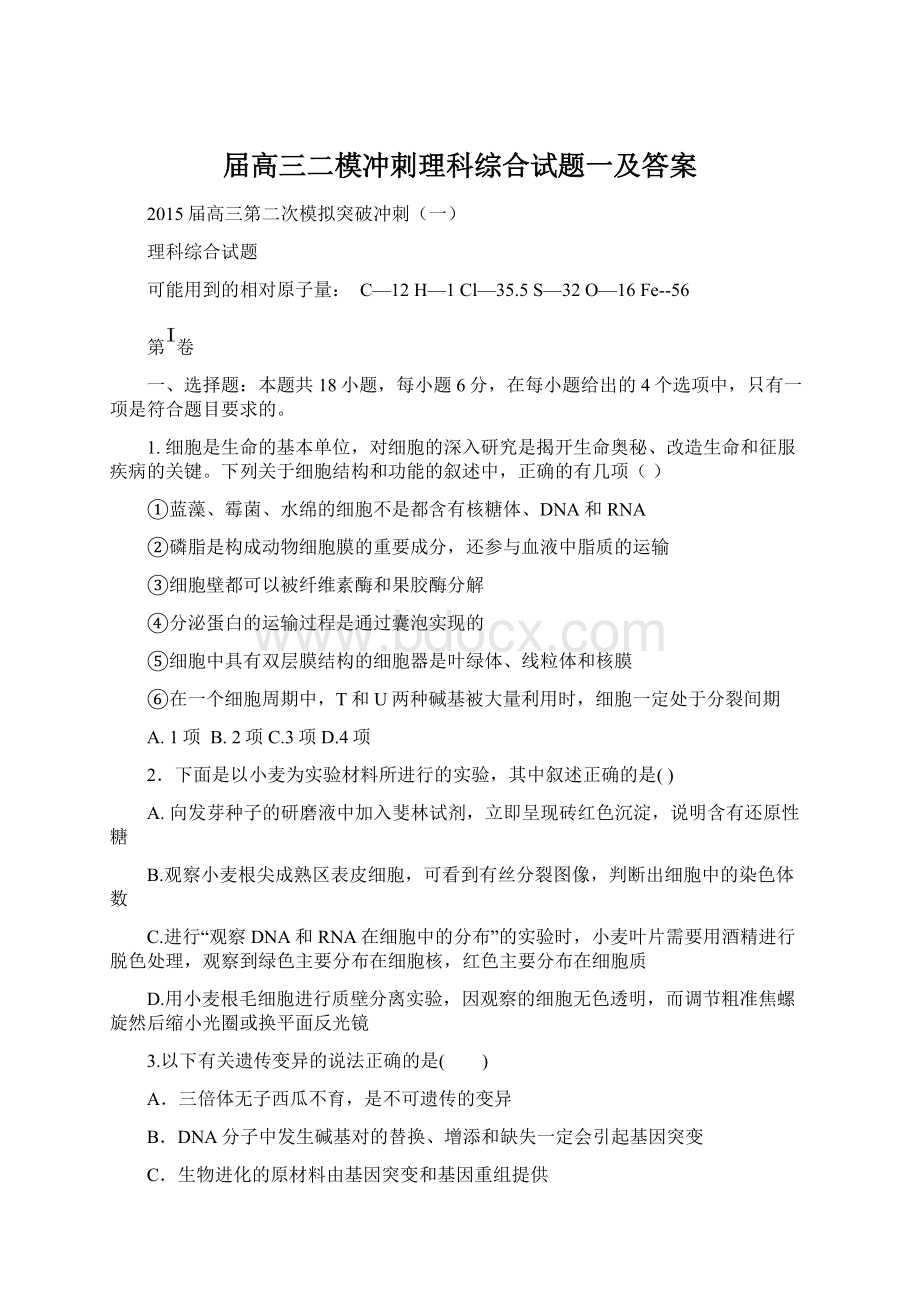 届高三二模冲刺理科综合试题一及答案Word下载.docx_第1页