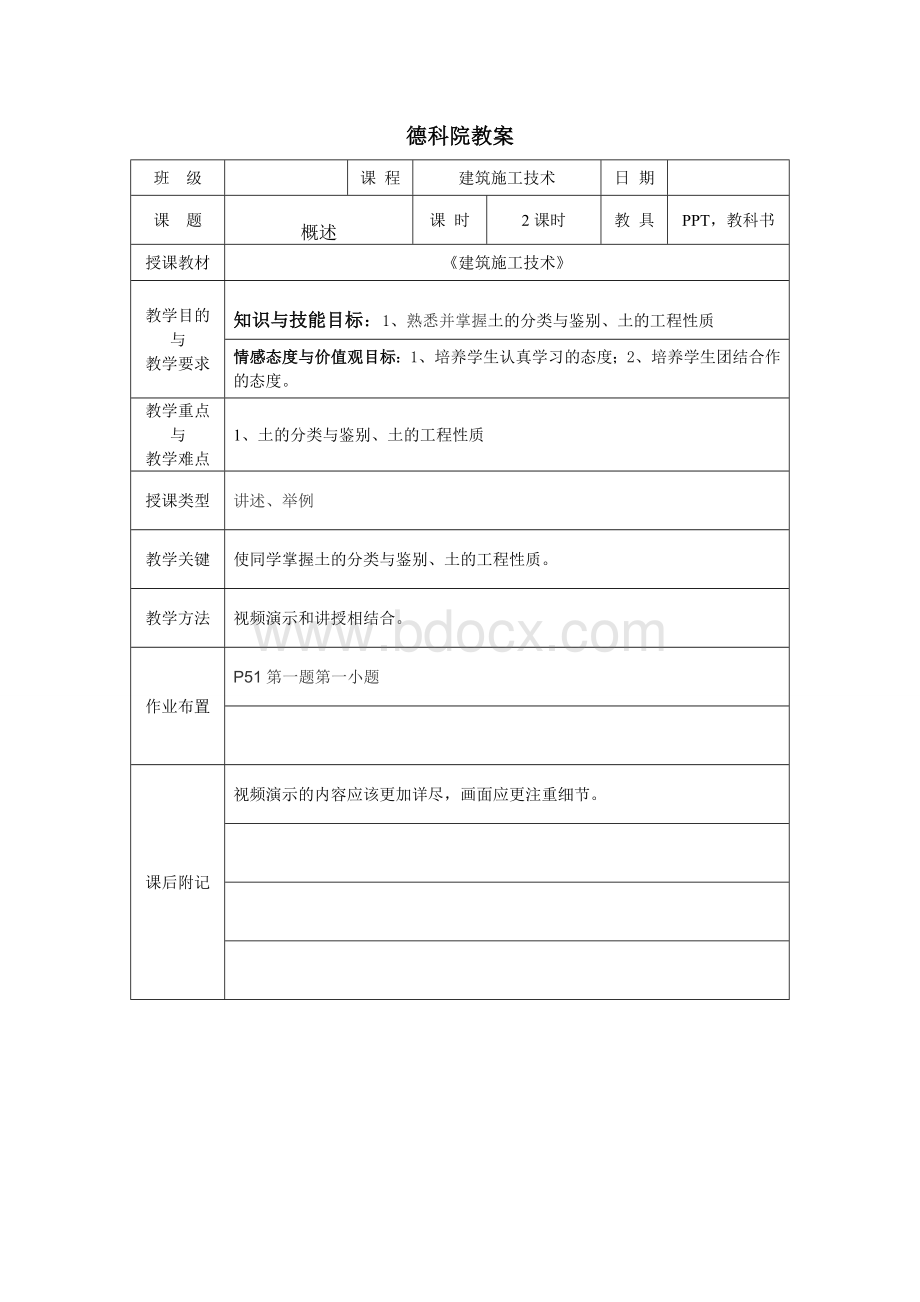 《建筑施工技术》教案-Word文件下载.doc_第3页