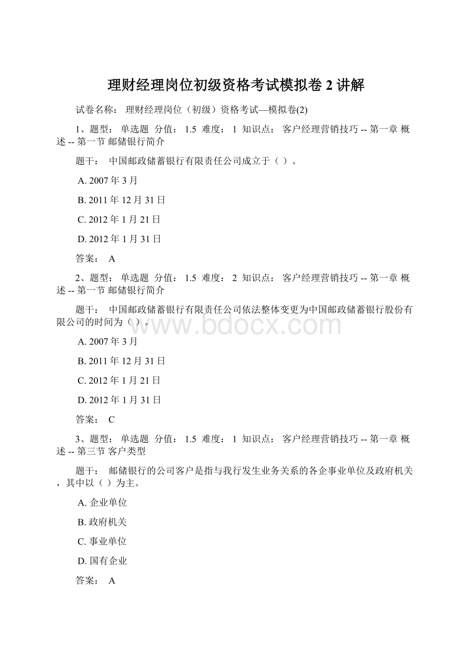 理财经理岗位初级资格考试模拟卷2讲解.docx_第1页