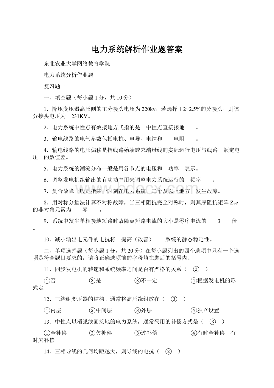 电力系统解析作业题答案.docx