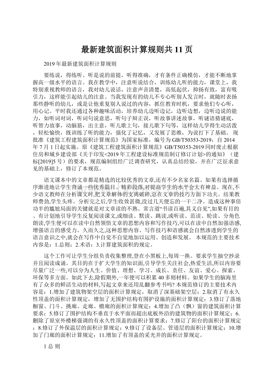 最新建筑面积计算规则共11页Word文件下载.docx