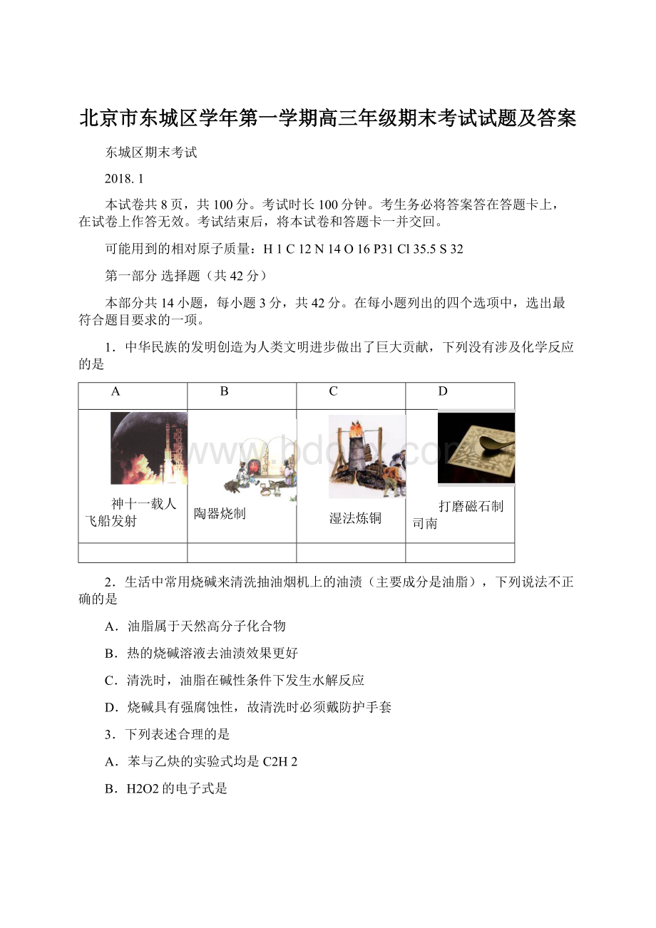 北京市东城区学年第一学期高三年级期末考试试题及答案Word文档下载推荐.docx_第1页