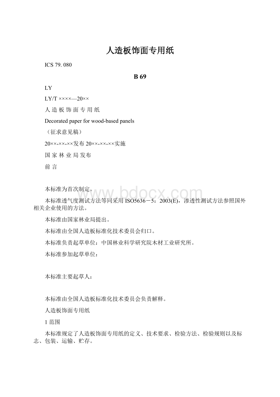 人造板饰面专用纸Word格式.docx