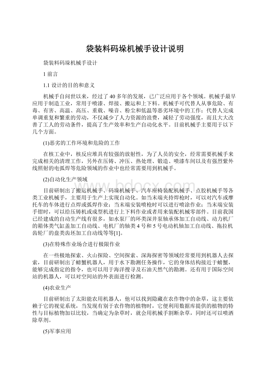 袋装料码垛机械手设计说明.docx_第1页