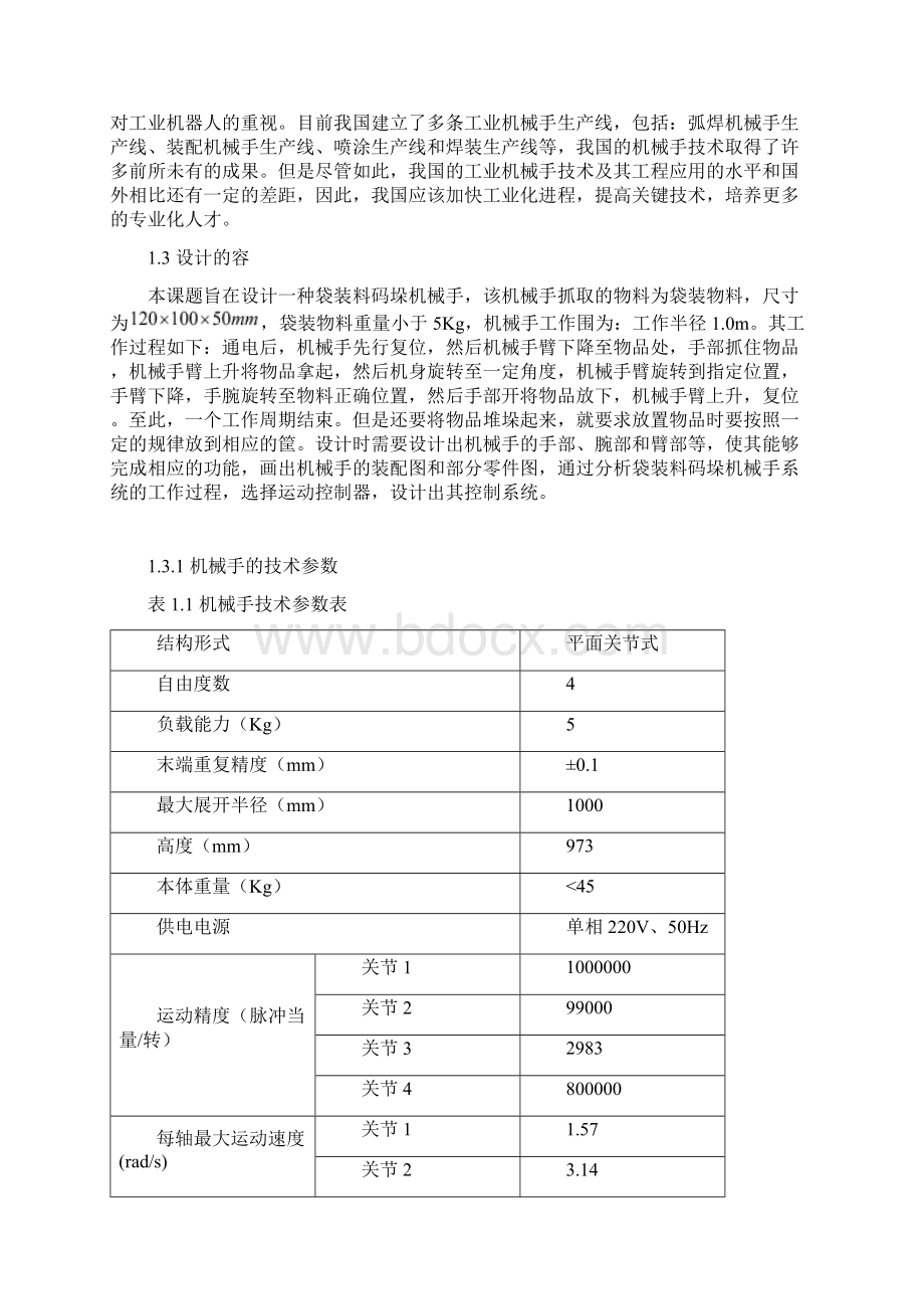 袋装料码垛机械手设计说明.docx_第3页