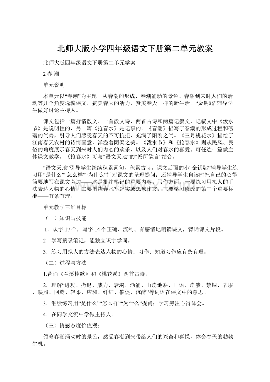 北师大版小学四年级语文下册第二单元教案Word下载.docx_第1页