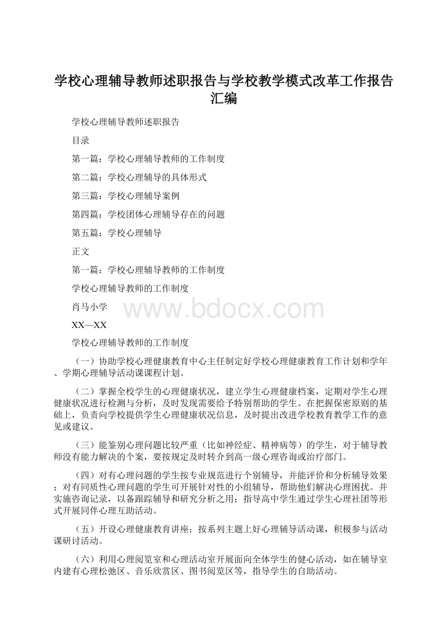 学校心理辅导教师述职报告与学校教学模式改革工作报告汇编.docx_第1页