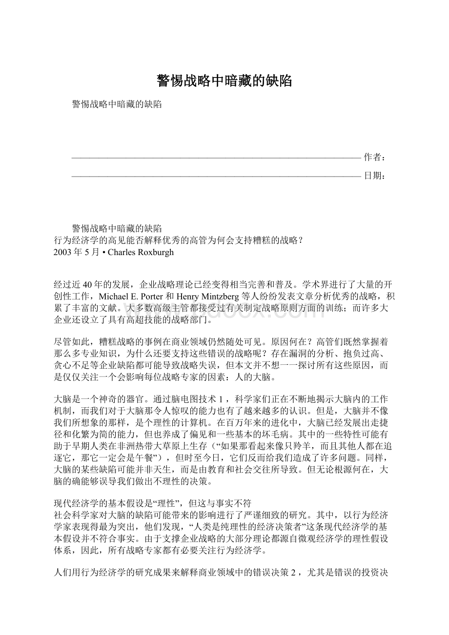 警惕战略中暗藏的缺陷Word下载.docx_第1页