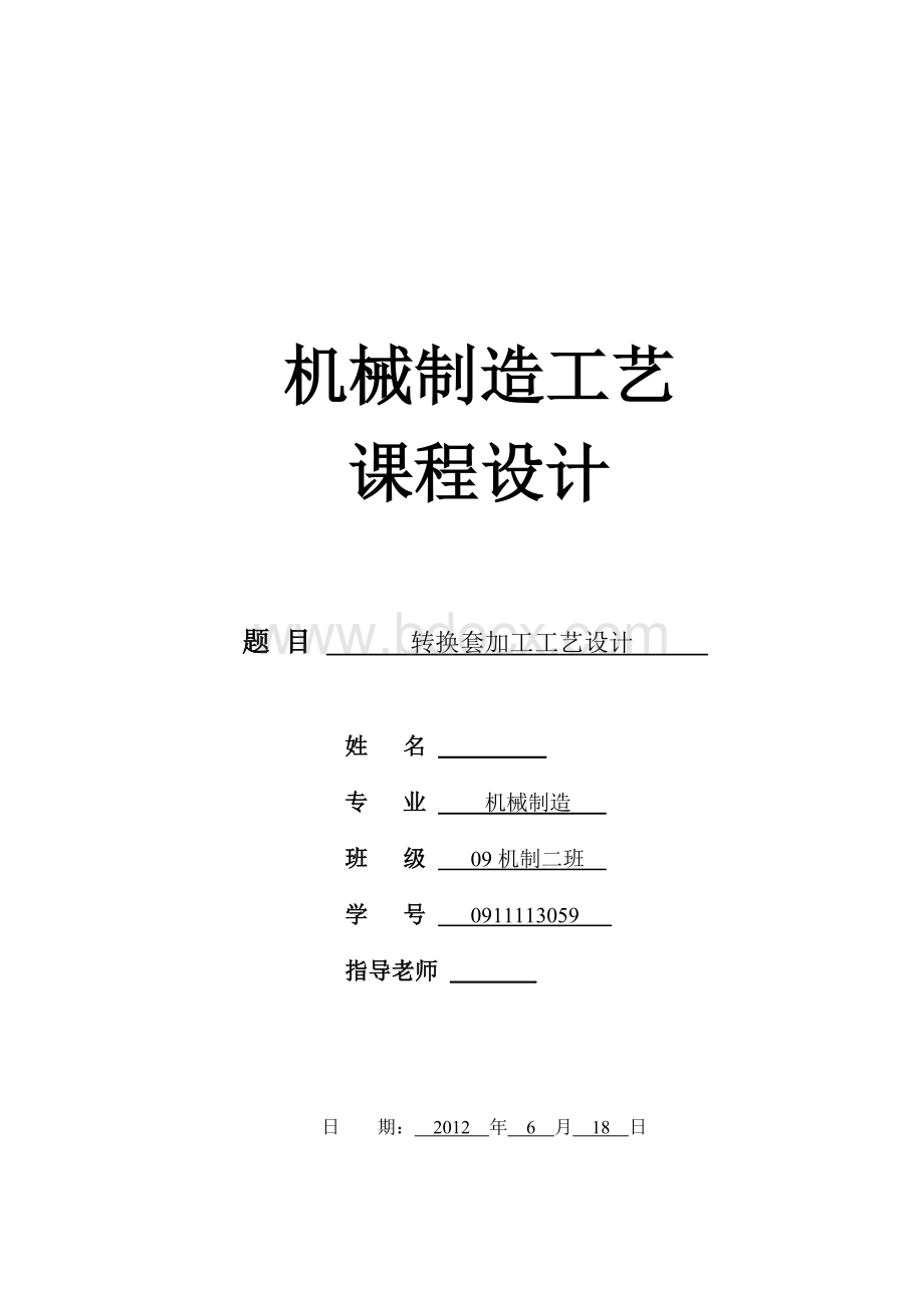 转换套加工工艺设计Word格式文档下载.doc_第1页