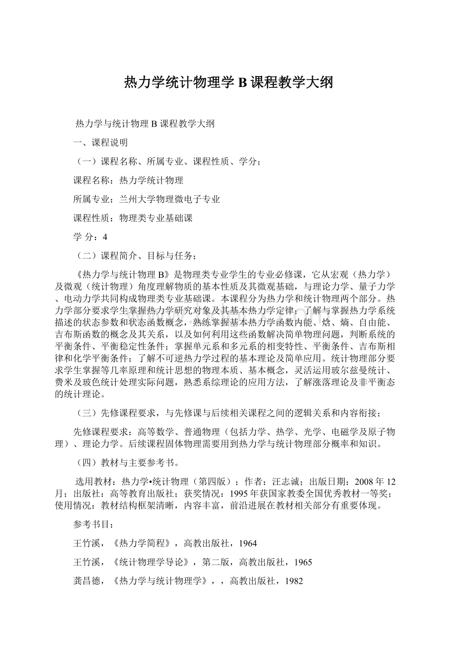 热力学统计物理学B课程教学大纲Word文档下载推荐.docx