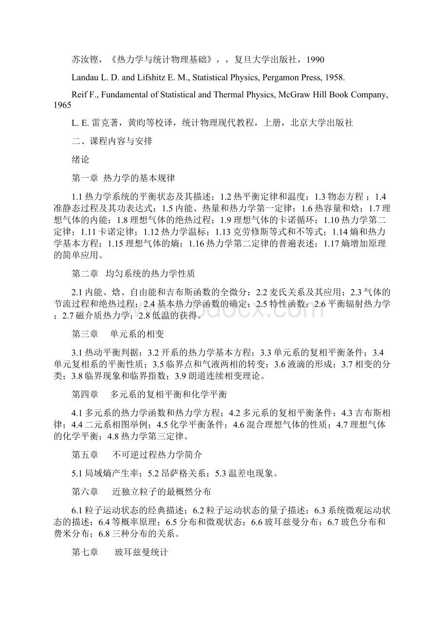 热力学统计物理学B课程教学大纲.docx_第2页