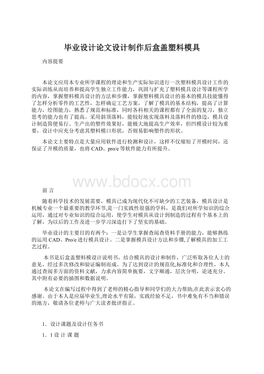 毕业设计论文设计制作后盒盖塑料模具.docx