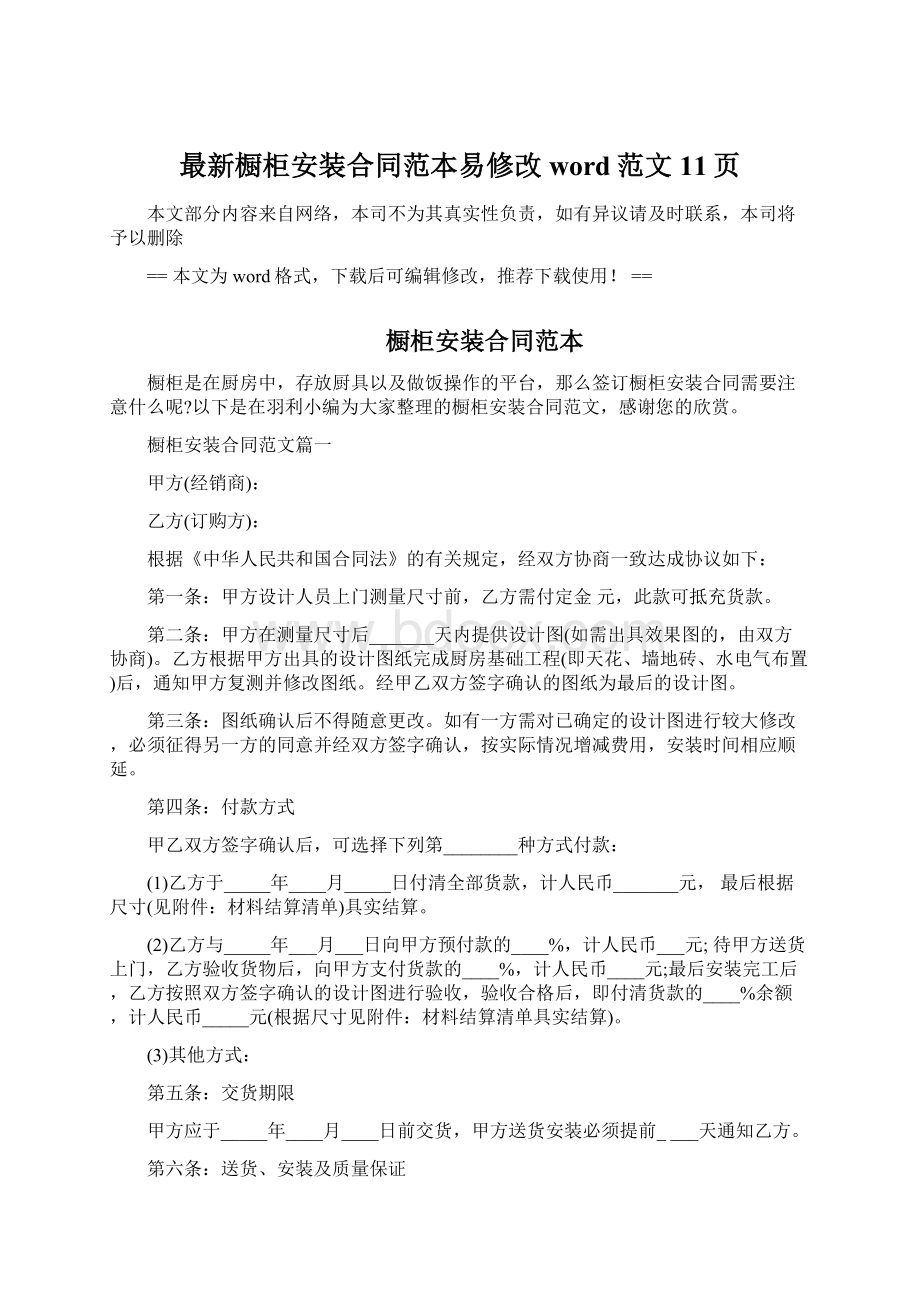 最新橱柜安装合同范本易修改word范文 11页Word文件下载.docx_第1页