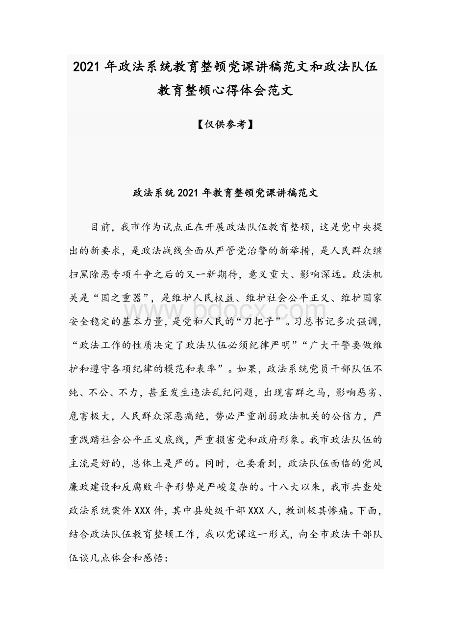 2021年政法系统教育整顿党课讲稿范文和政法队伍教育整顿心得体会范文Word文档格式.docx_第1页