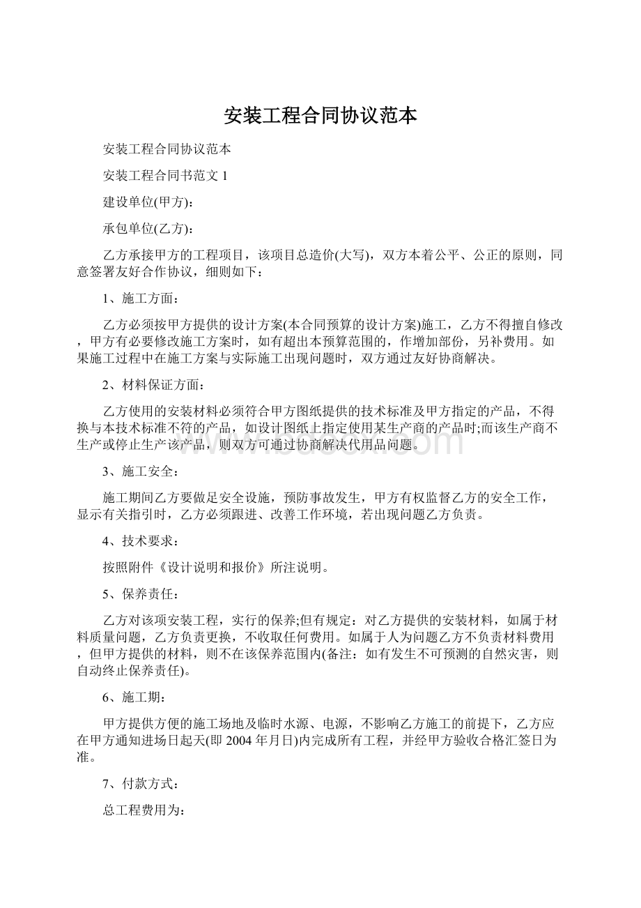 安装工程合同协议范本Word格式文档下载.docx