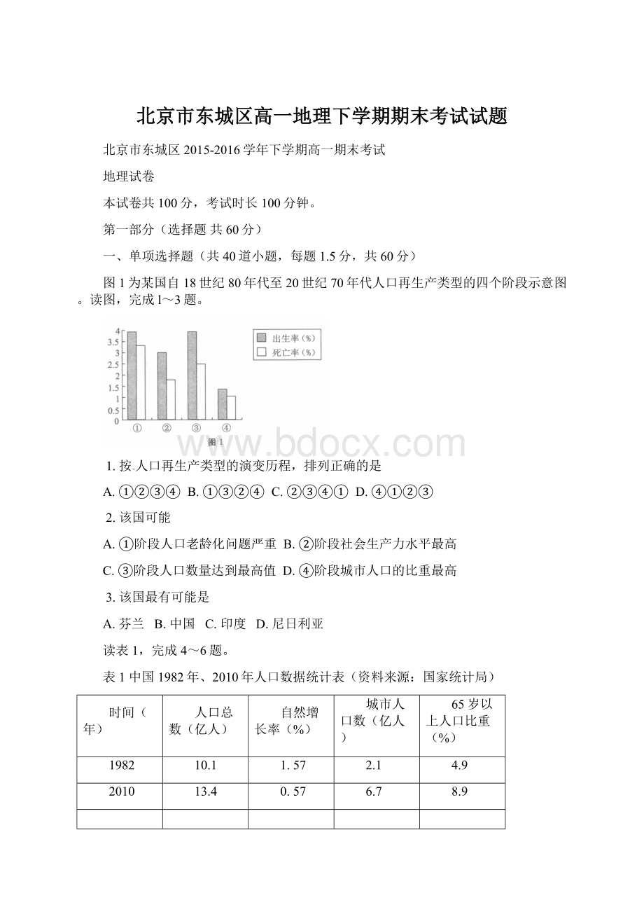 北京市东城区高一地理下学期期末考试试题文档格式.docx