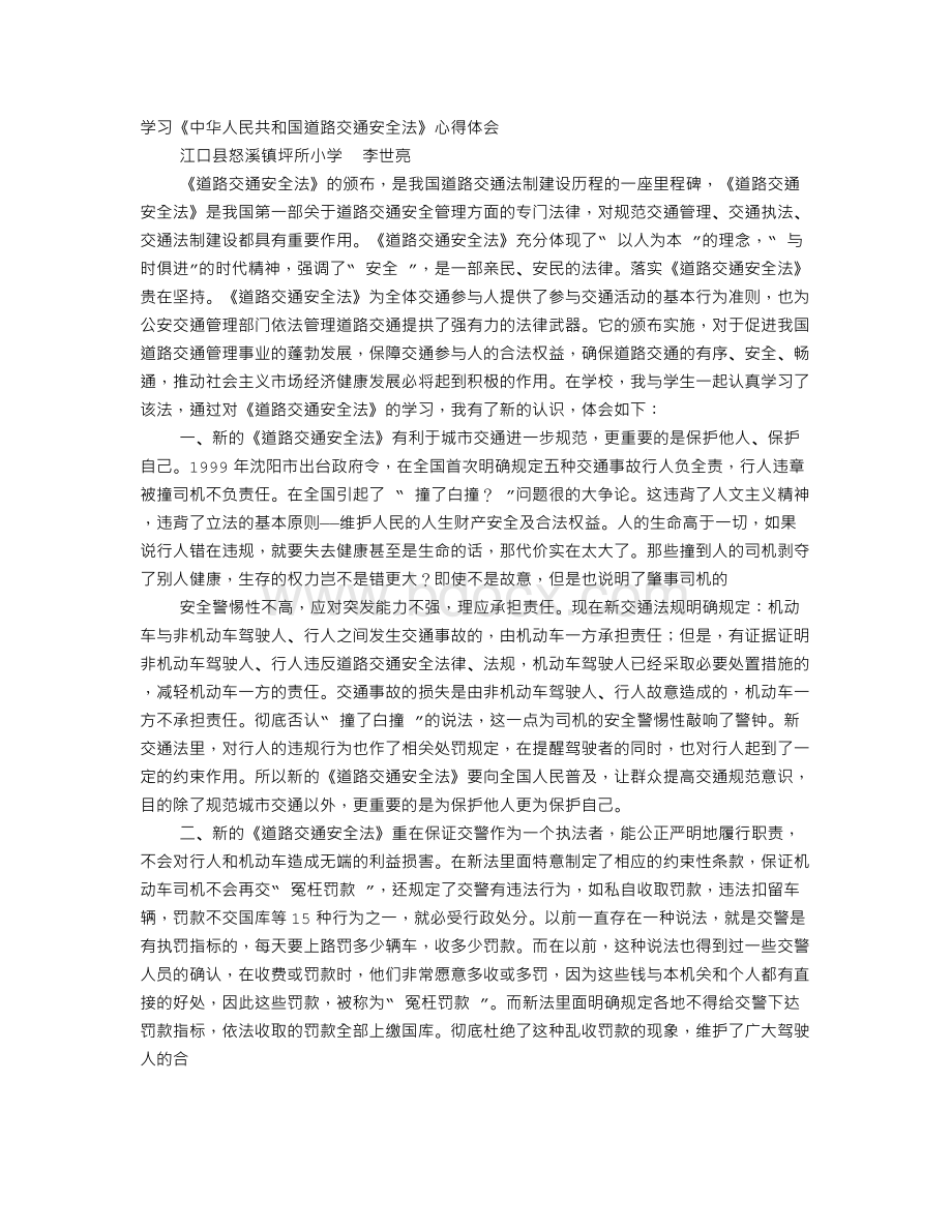 中华人民共和国道路交通安全法学习心得Word下载.doc