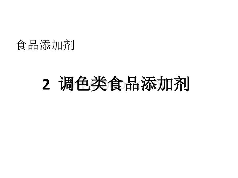 调色类食品添加剂PPT课件下载推荐.ppt