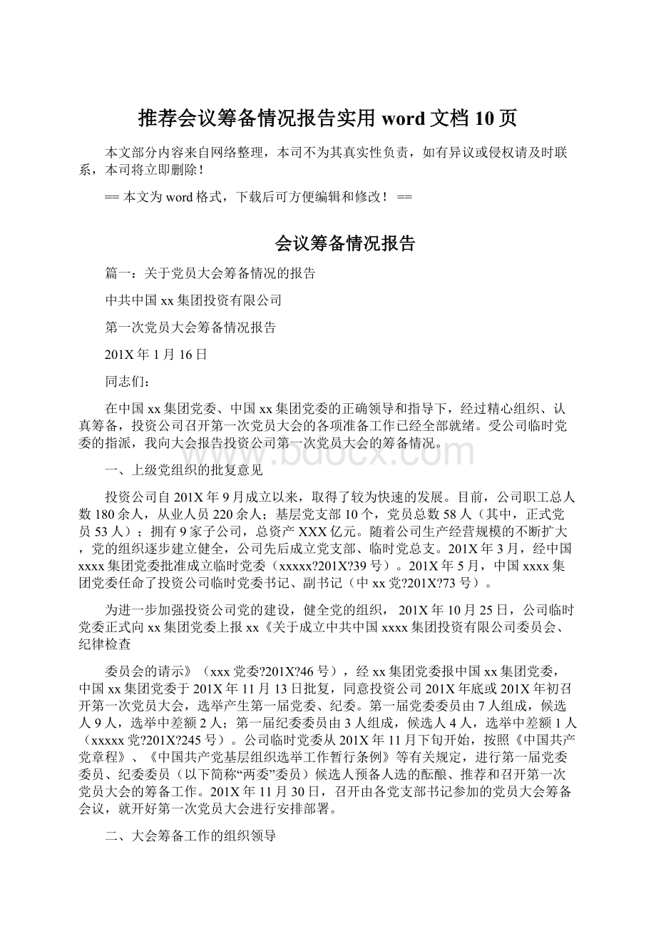 推荐会议筹备情况报告实用word文档 10页Word下载.docx_第1页