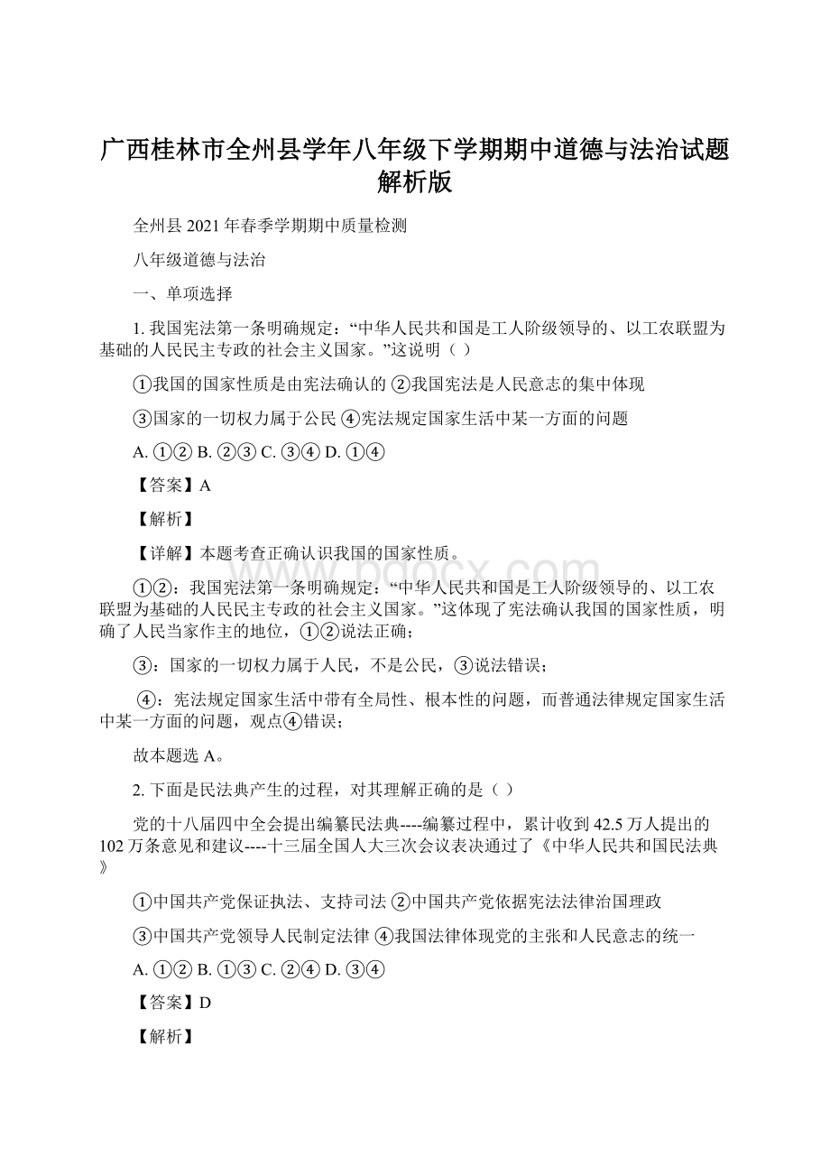 广西桂林市全州县学年八年级下学期期中道德与法治试题解析版.docx