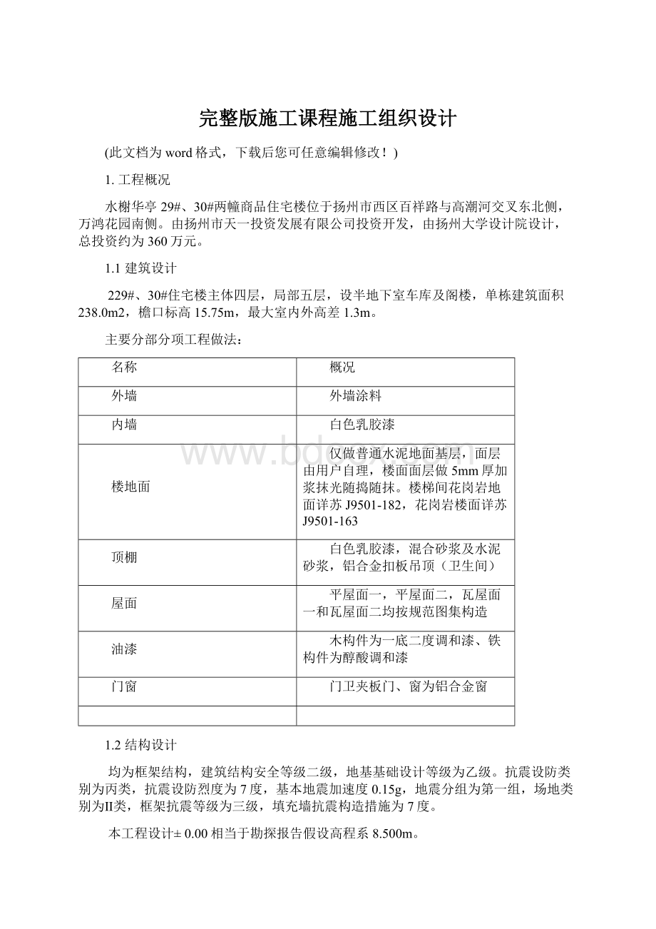 完整版施工课程施工组织设计.docx