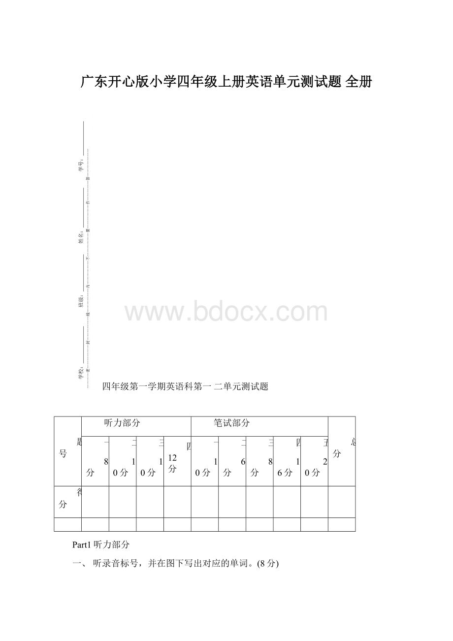 广东开心版小学四年级上册英语单元测试题 全册.docx_第1页