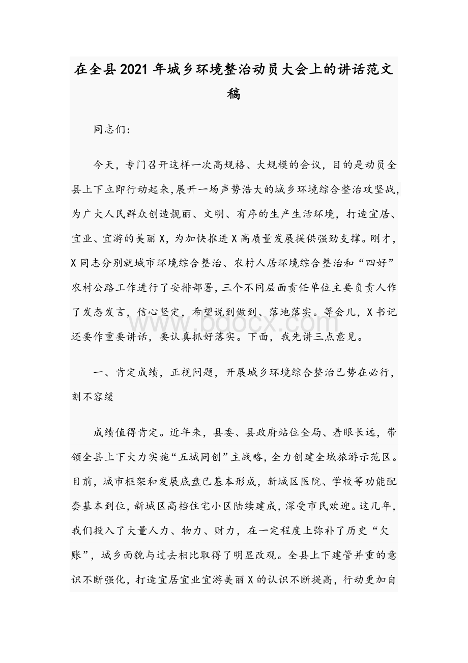 在全县2021年城乡环境整治动员大会上的讲话范文稿Word格式.docx