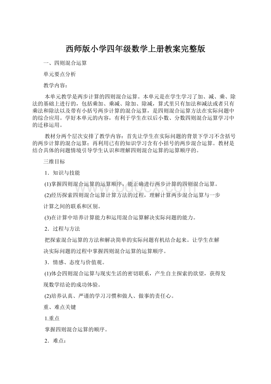 西师版小学四年级数学上册教案完整版.docx_第1页