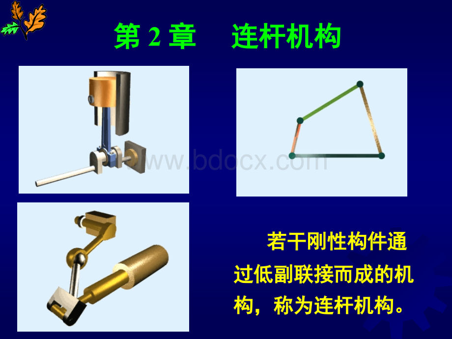 机械原理连杆结构.pptx