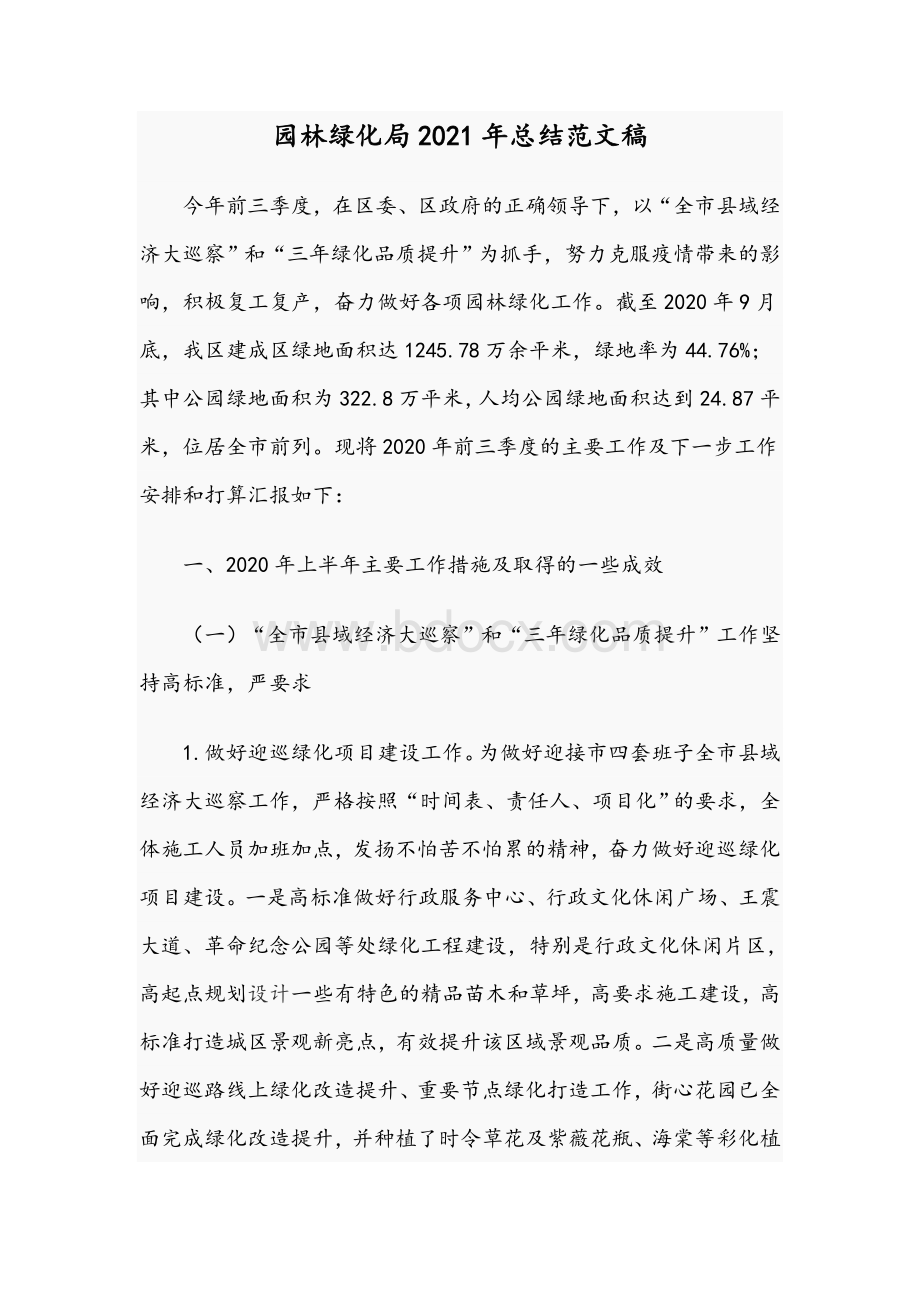 园林绿化局2021年总结范文稿Word下载.docx_第1页