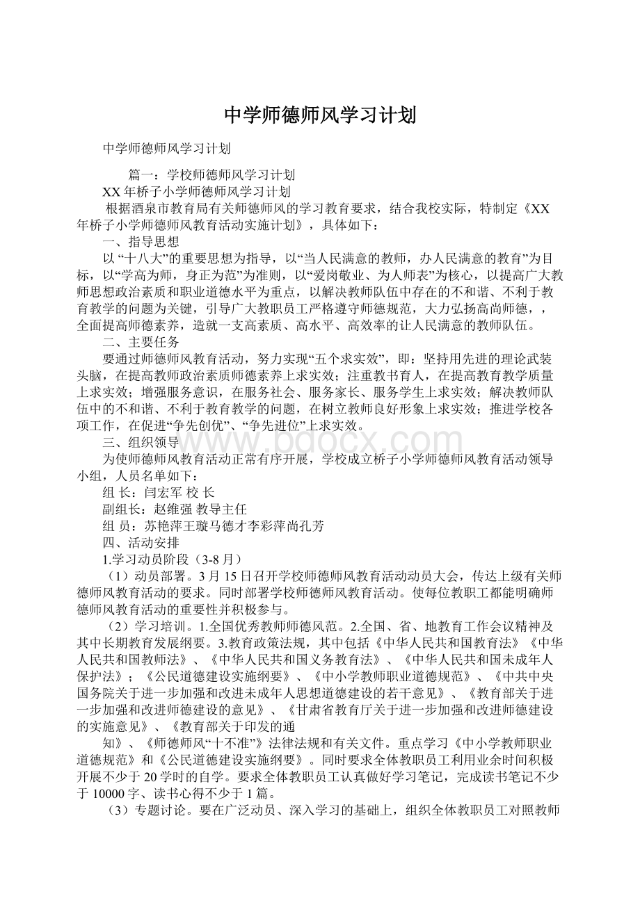 中学师德师风学习计划.docx