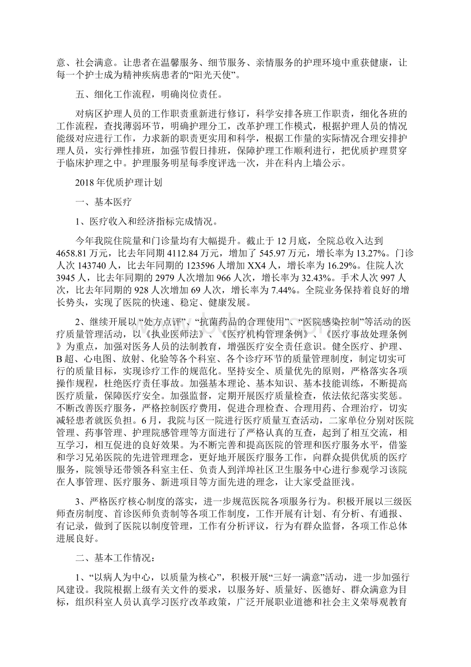 优质护理服务计划与优质护理计划1汇编docWord文档格式.docx_第2页