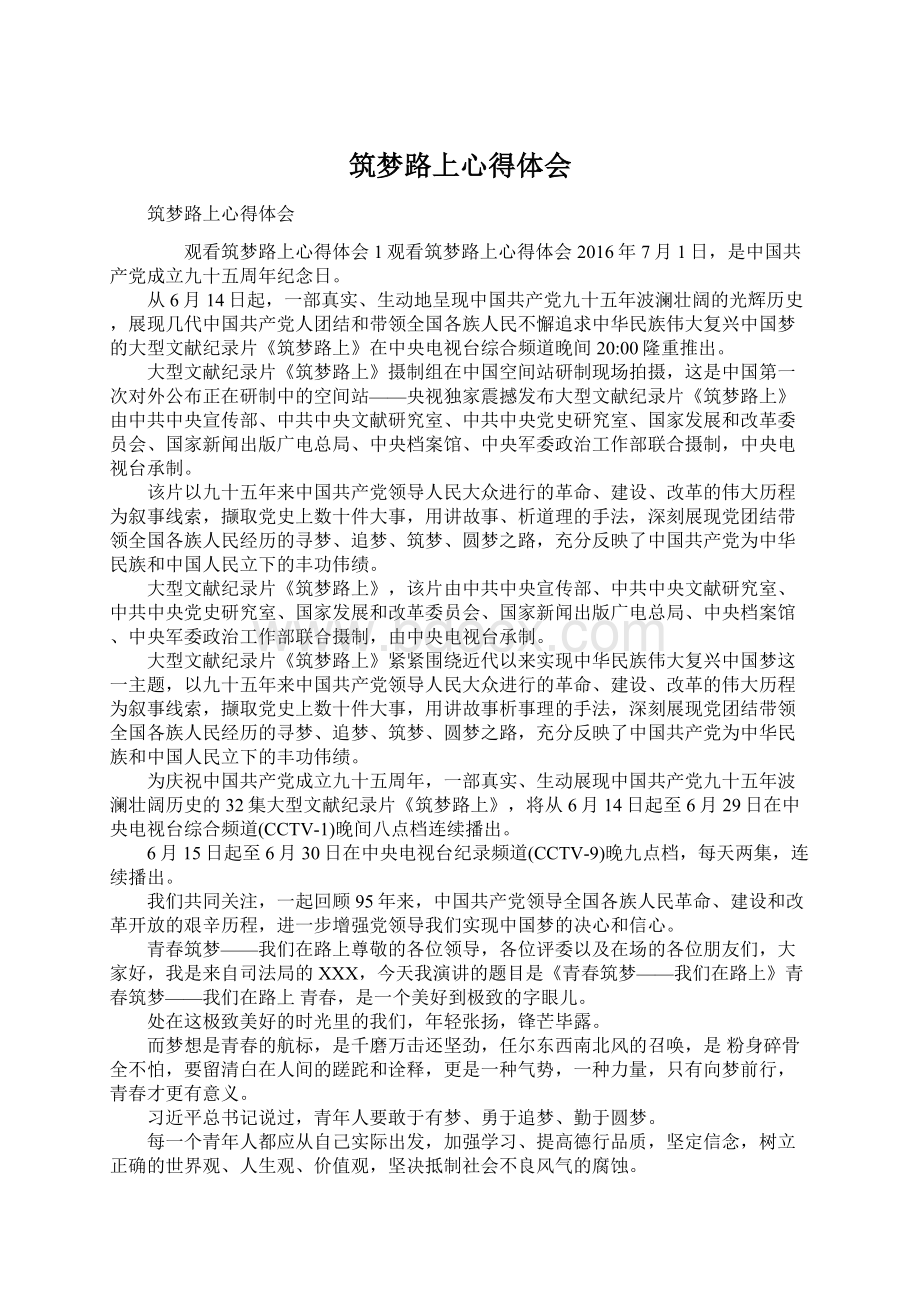 筑梦路上心得体会Word文档下载推荐.docx_第1页