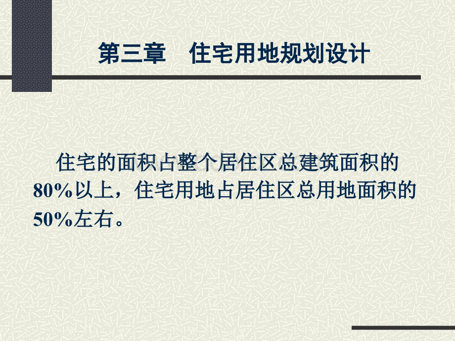 城市规划原理1居住区规划设计3-4PPT课件下载推荐.ppt_第1页