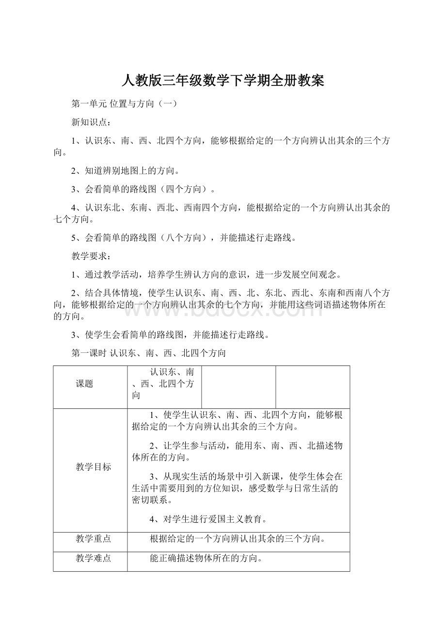 人教版三年级数学下学期全册教案Word文档下载推荐.docx_第1页