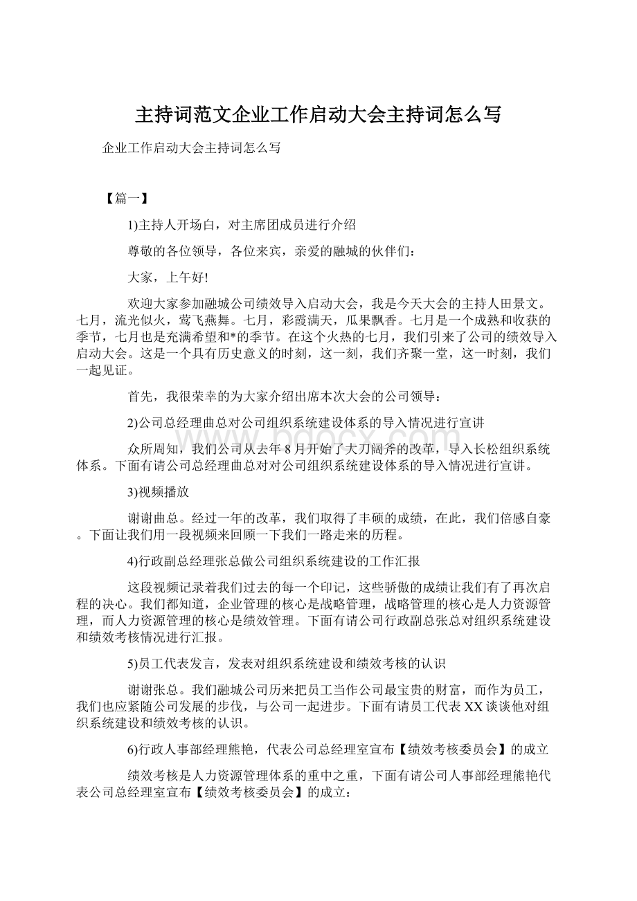 主持词范文企业工作启动大会主持词怎么写.docx