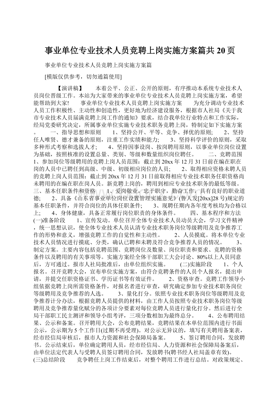 事业单位专业技术人员竞聘上岗实施方案篇共20页Word文档格式.docx