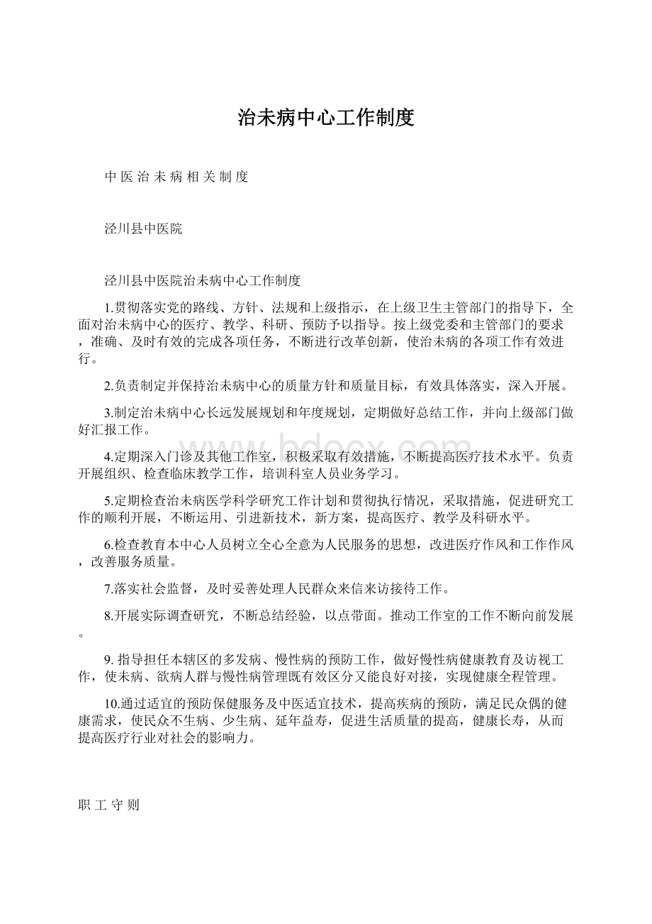 治未病中心工作制度Word文档下载推荐.docx