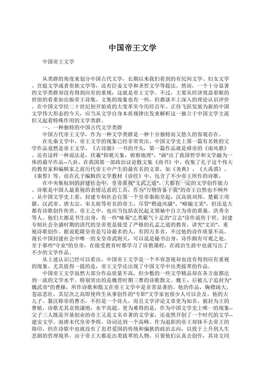 中国帝王文学.docx