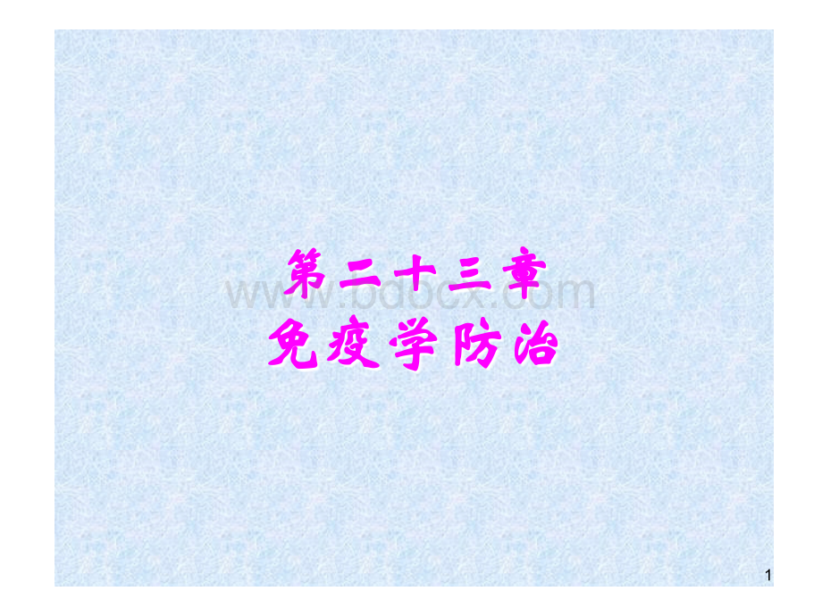 免疫防治.ppt